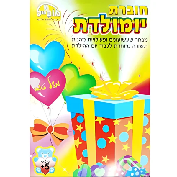 חוברת יום הולדת