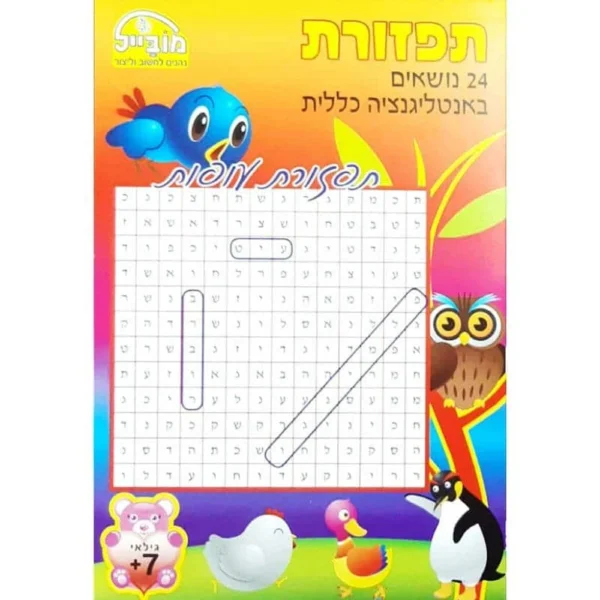חוברת תפזורות נושאים עופות