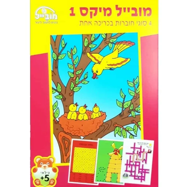 חוברת מובייל מיקס