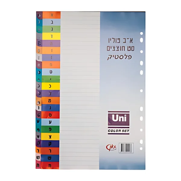 חוצצים לתיוק א-ב -גודל פליו