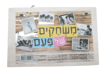 ערכת משחקים של פעם