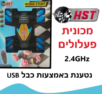 HST – מכונית פעלולים worm stunt על שלט