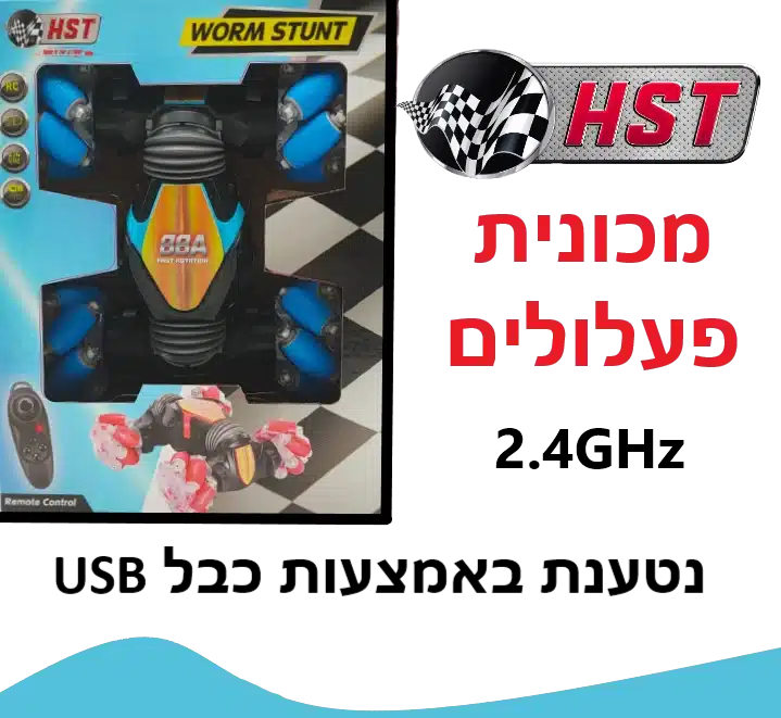 HST – מכונית פעלולים worm stunt על שלט
