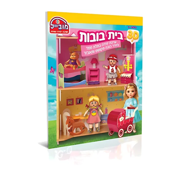 חוברת בית בובות