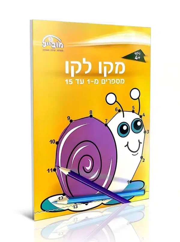 חוברת מקו לקו 1-15