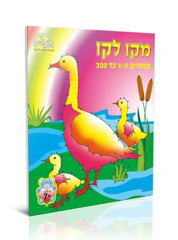 חוברת מקו לקו 1-200