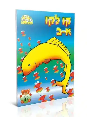מקו לקו א- ב