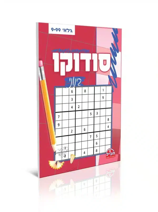 חוברת סודוקו בינוני