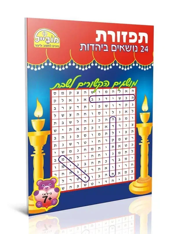 חוברת תפזורות 24 נושאים ביהדות