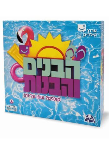 משחק הבנים והבנות