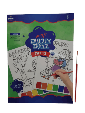 ילדים צובעים במים-ברכות