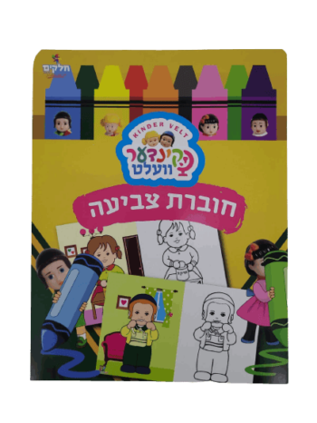 חוברת צביעה קינדער וועלט
