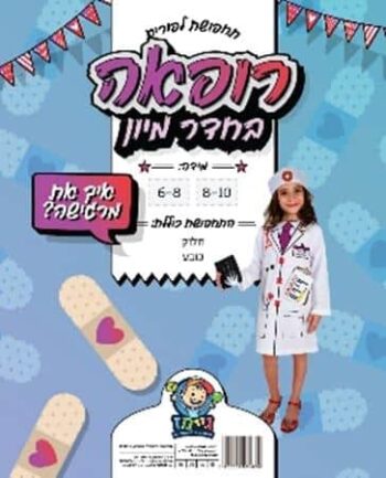 תחפושת רופאה-מידה8-10
