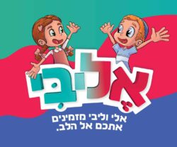 משחק 'אֶליבִּי'-לפסח