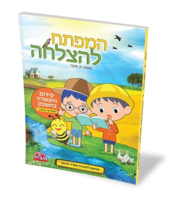 חוברת חשבון למסיימי כיתה ג' צהוב