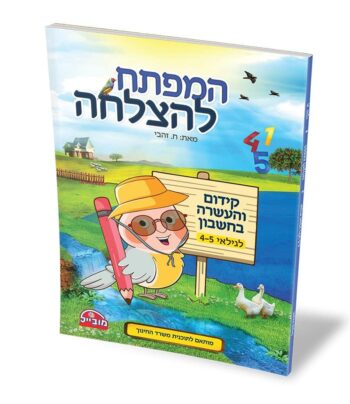 חוברת מפתח להצלחה  חשבון לגילאי 4-5 כחול