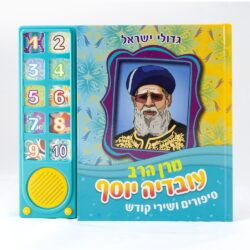 ספר מנגן מרן הרב עובדיה יוסף זצק"ל