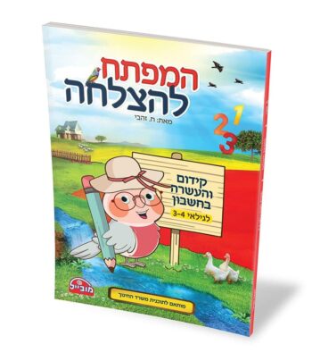 חוברת  מפתח להצלחה חשבון אדום  לגילאי 3-4