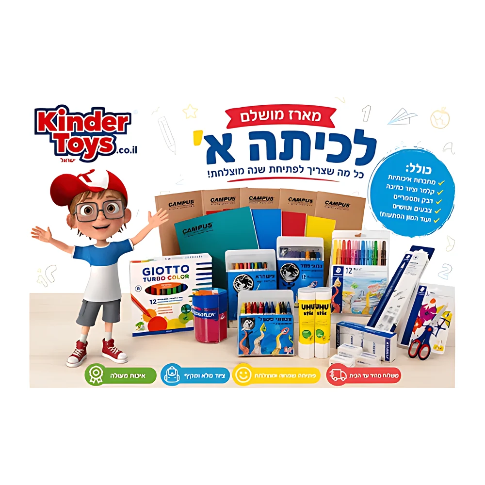 מארז מושלם לבית הספר לכיתה א'