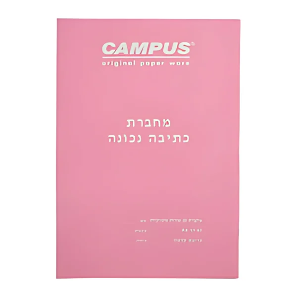 מחברת כתיבה נכונה 10 שורות מקווק קמפוס