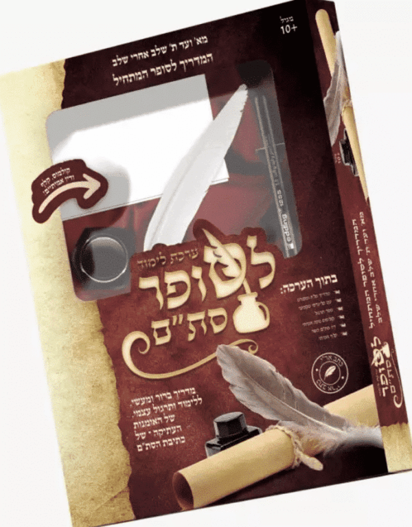 ערכת לימוד לסופר סת"ם