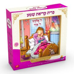 כרית קריאת שמע – בנות