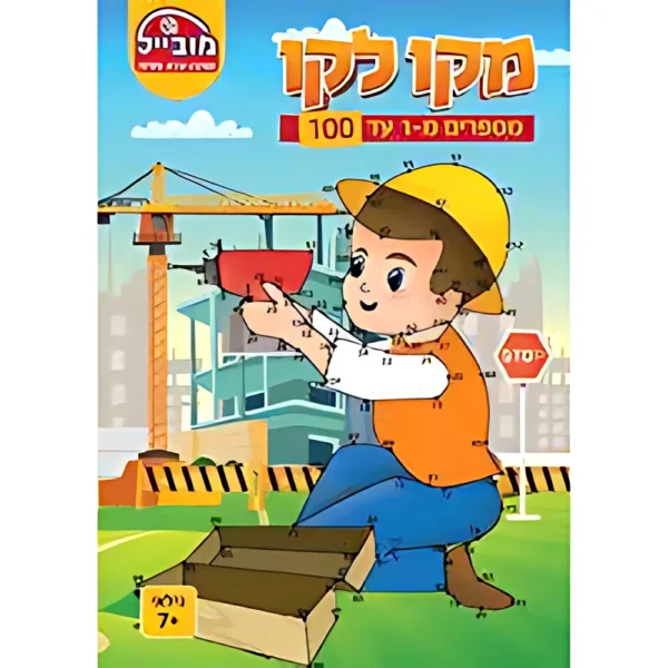 חוברת מקו לקו 1-100