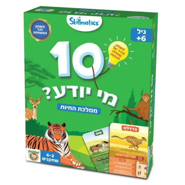 10 מי יודע? ממלכת החיות