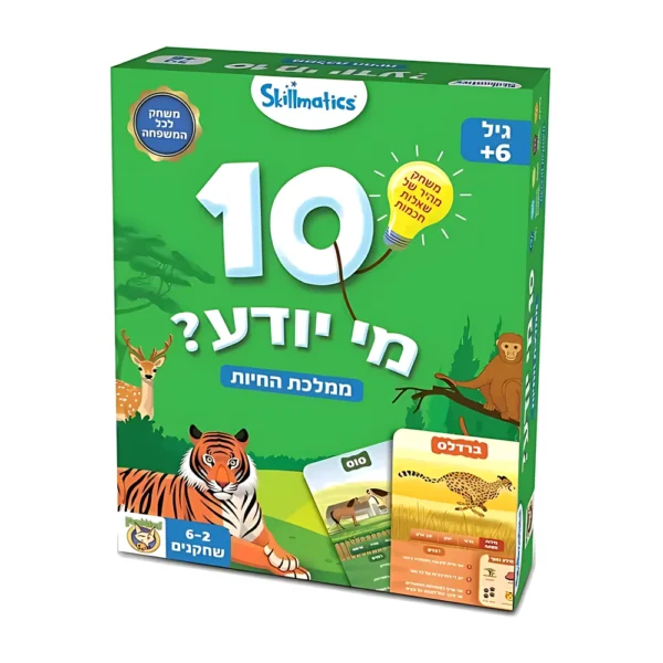 10 מי יודע? ממלכת החיות