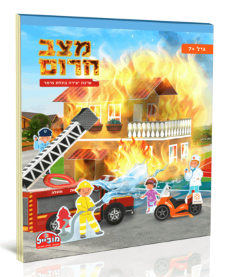 חוברת מצב חרום