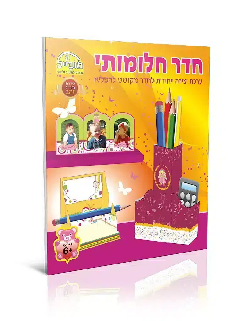 1.webp חוברת חדר חלומותי – תמונה 1