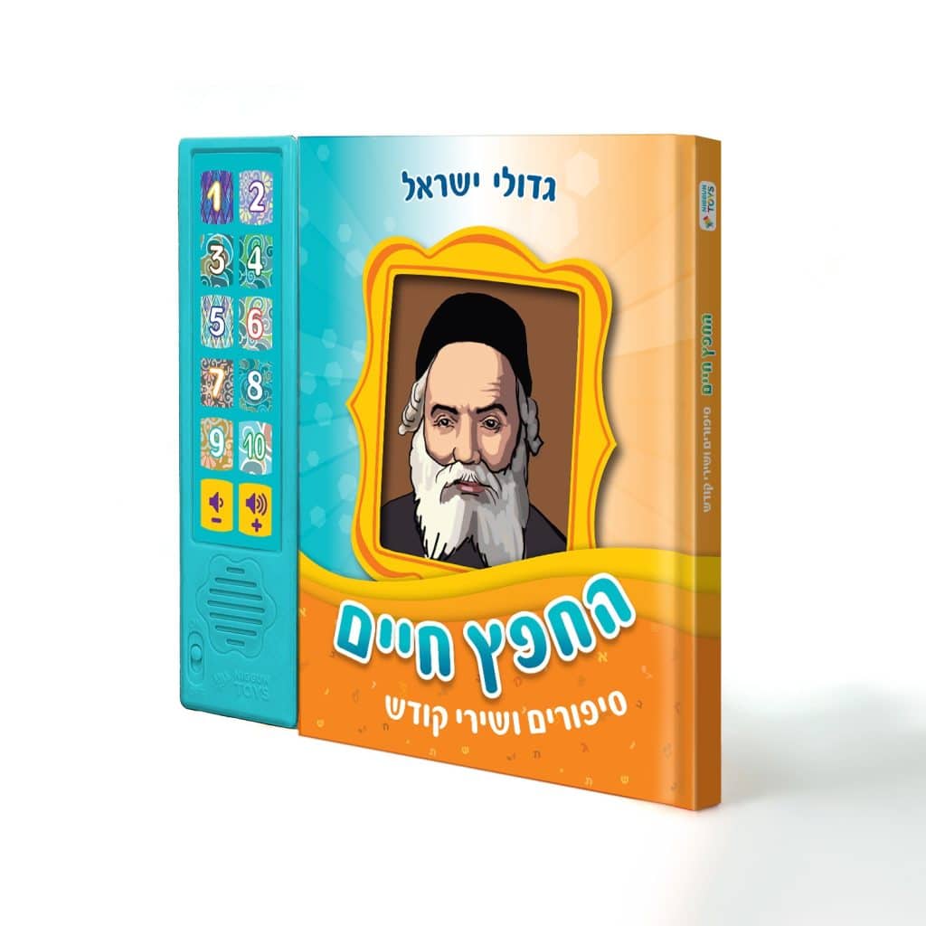 ספר מנגן החפץ חיים – סיפורים מנגנים