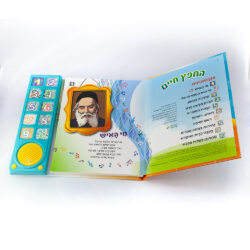 ⁦ספר מנגן החפץ חיים – סיפורים מנגנים⁩ – תמונה ⁦4⁩