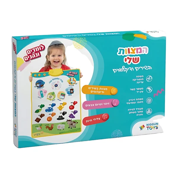 משטח פעילות מוזיקלי – המצוות שלי