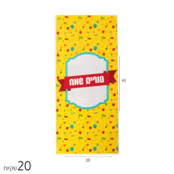 1/20 שקית צלופן פורים שמח 20*45 ס"מ