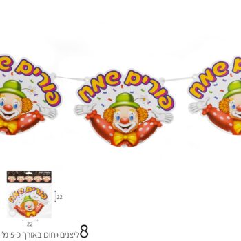 שרשרת 8 ליצנים לפורים
