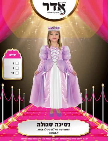 תחפושת נסיכה סגולה אדר