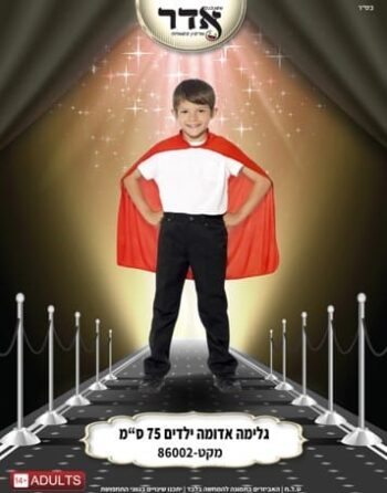 גלימה ילדים אדום 75 ס"מ