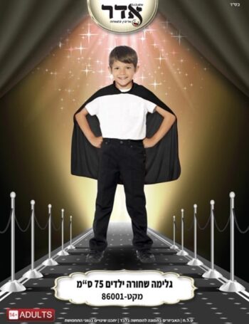 גלימה ילדים שחור 75 ס"מ