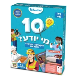10 מי יודע? מקצועות מעוררי השראה
