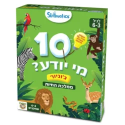 10 מי יודע? ממלכת החיות ג'וניור