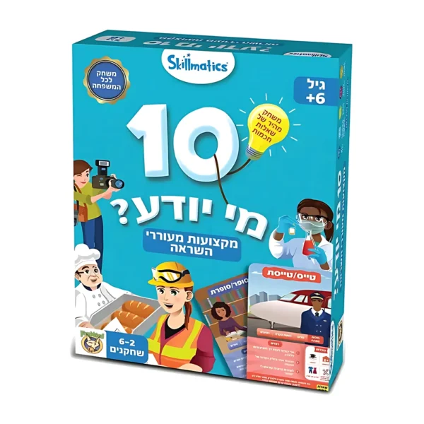 10 מי יודע? מקצועות מעוררי השראה