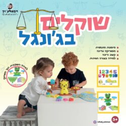משחק שוקלים בג'ונגל-רפאלצ'וק