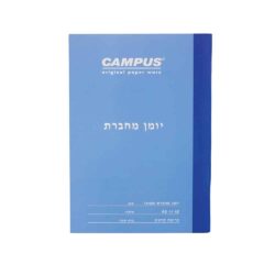 יומן לתלמיד מחברת קמפוס