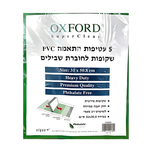 עטיפות ניילון התאמה שקופות לחוברות שבילים PVC 5 יחי' - שקופות עבה במיוחד
