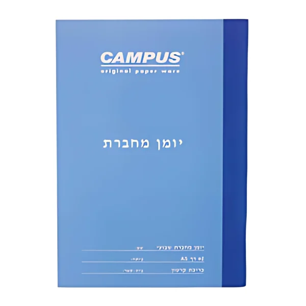 יומן לתלמיד מחברת קמפוס