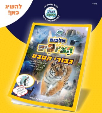 50 קלפים - קלפים הצ'ופים גבורי הטבע +אלבום מתנה