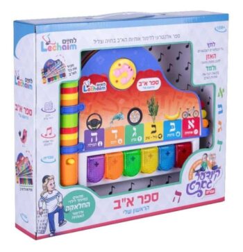 ספר א-ב הראשון שלי מבית לחיים