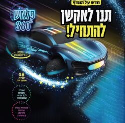 ⁦פלאש 360° - מכונית שלט שמסתובבת לכל הכיוונים⁩ – תמונה ⁦2⁩