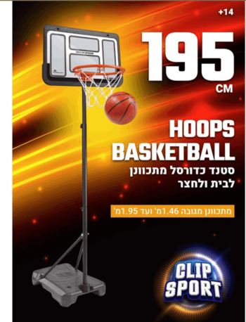 סטנד כדורסל6 1.95 מטר - CLIPTOYS